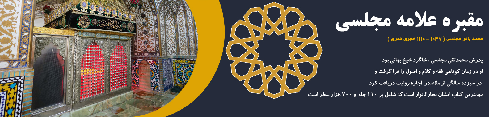 مقبره علامه مجلسی (ره) مقبره علامه مجلسی (ره)